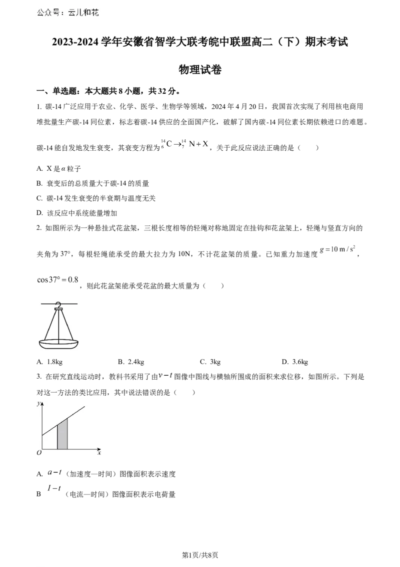 精品解析：安徽省智学大联考皖中联盟2023-2024学年高二下学期期末考试物理试卷（原卷版）_2024-2025高二（7-7月题库）_2024年07月试卷