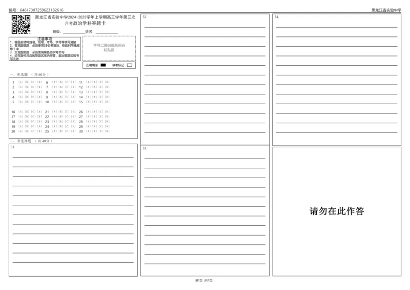 黑龙江省实验中学2024-2025学年上学期高三学年第三次月考政治学科答题卡_2024-2025高三（6-6月题库）_2024年12月试卷_1208黑龙江省实验中学2024-2025学年高三上学期第三次月考