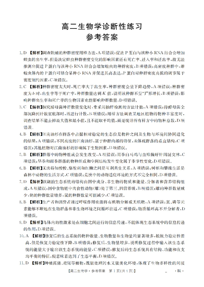 生物学答案_扫描版_2024-2025高二（7-7月题库）_2026年1月高二_260125山东省济宁市2025-2026学年高二上学期1月诊断性练习月考（全）