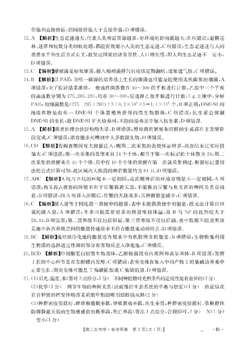 生物学答案_扫描版_2024-2025高二（7-7月题库）_2026年1月高二_260125山东省济宁市2025-2026学年高二上学期1月诊断性练习月考（全）