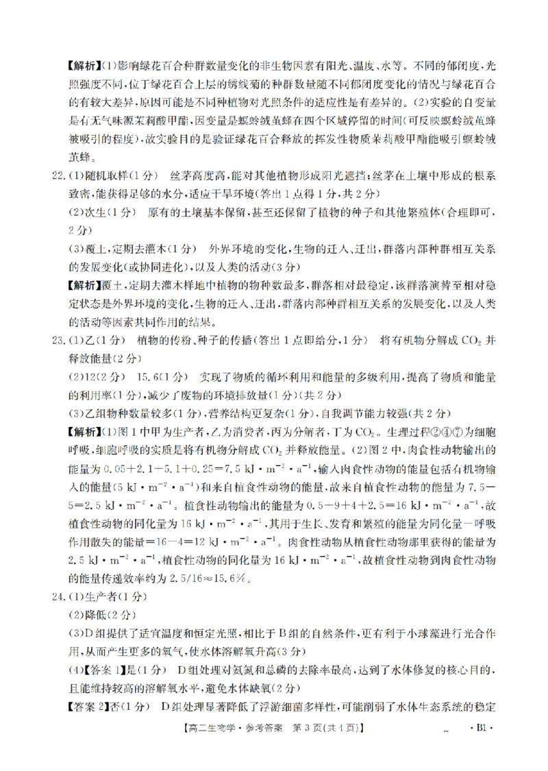 生物学答案_扫描版_2024-2025高二（7-7月题库）_2026年1月高二_260125山东省济宁市2025-2026学年高二上学期1月诊断性练习月考（全）
