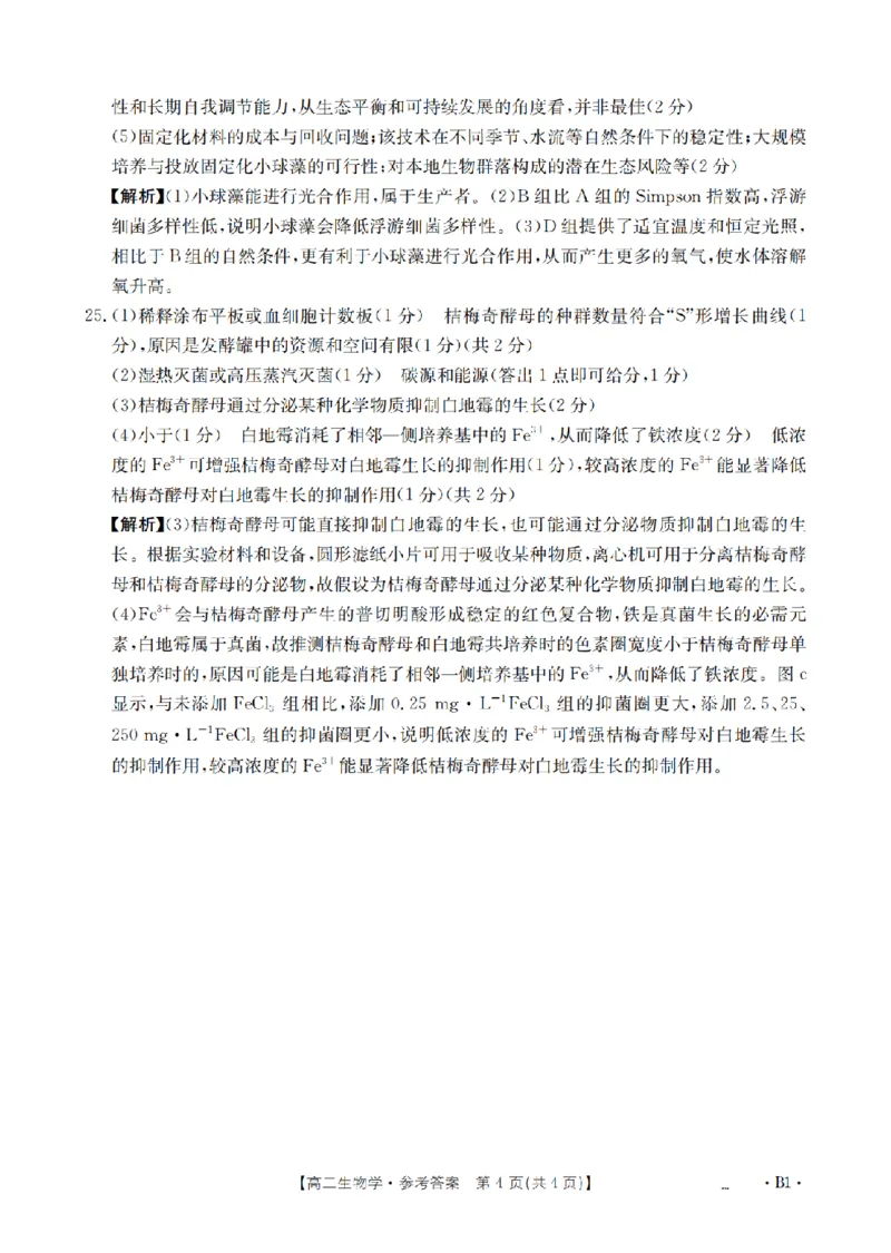 生物学答案_扫描版_2024-2025高二（7-7月题库）_2026年1月高二_260125山东省济宁市2025-2026学年高二上学期1月诊断性练习月考（全）