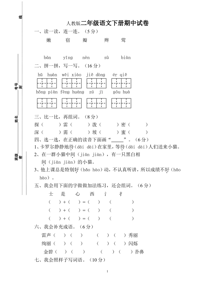 人教版小学二年级下册语文期中考试卷(1)_小学1-6年级全部试卷_语文_二年级_3-7-2、小学二年级语文下册_3-7-2-2、练习题、作业、试题、试卷_人教版