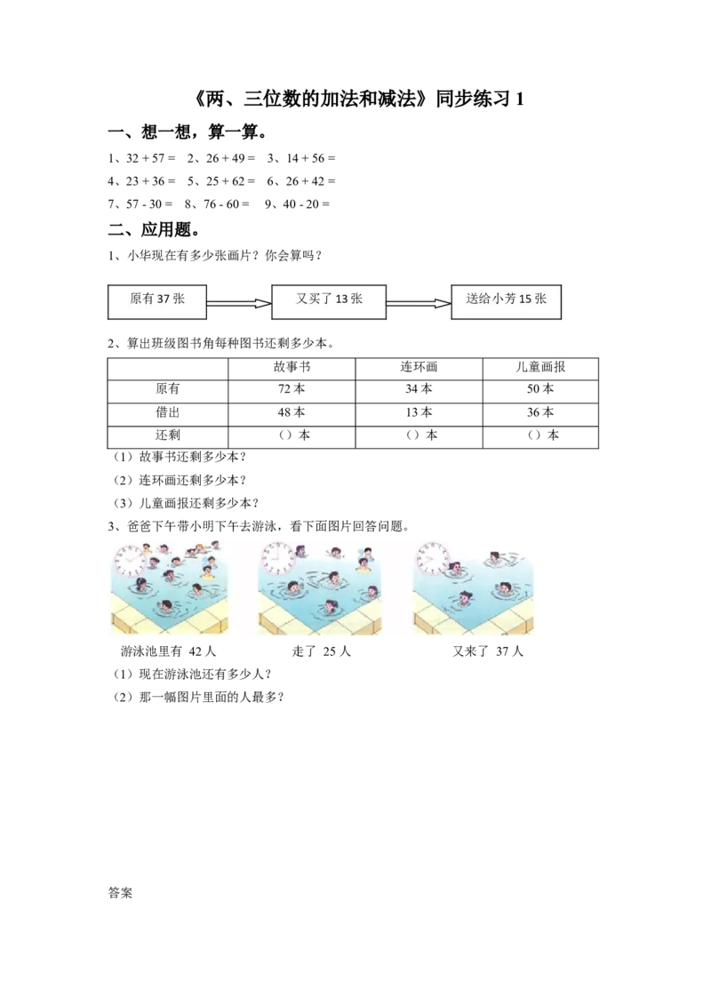 《两、三位数的加法和减法》同步练习1_小学1-6年级全部试卷_数学_二年级_3-7-4、小学二年级数学下册_3-7-4-3、课件、讲义、教案_（新）数学苏教版2年级下_习题