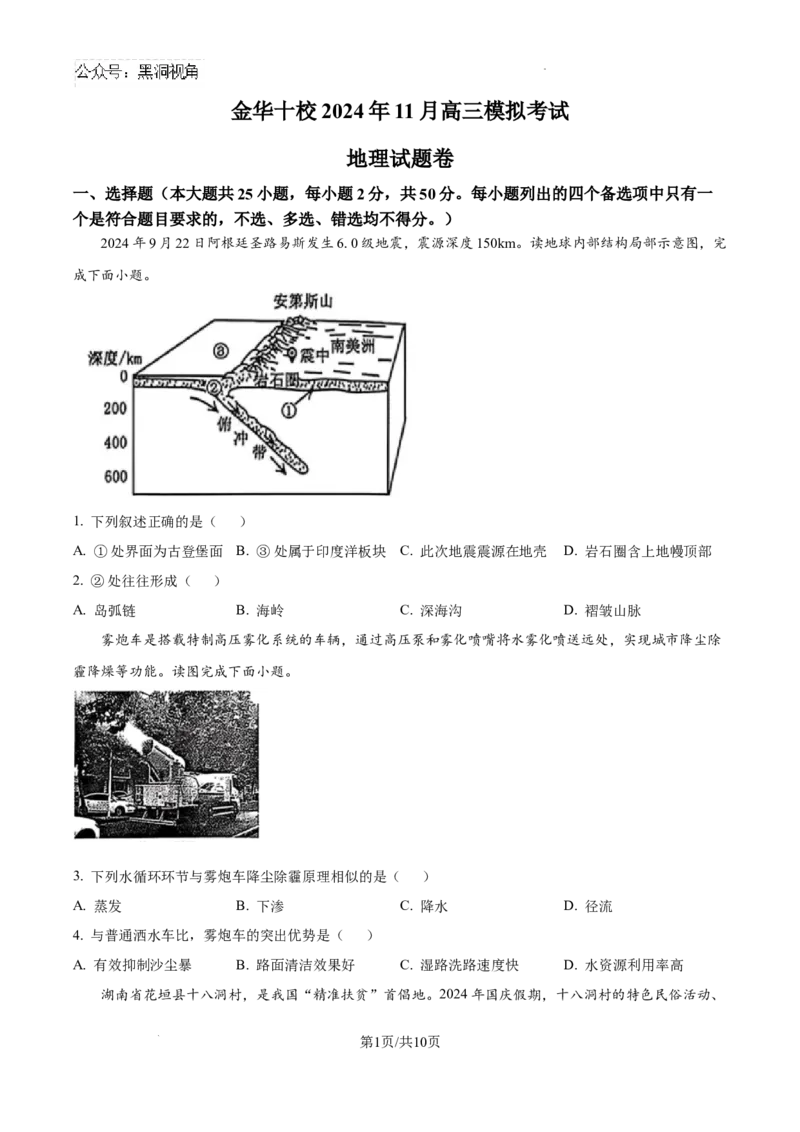 浙江省金华十校2024-2025学年高三上学期11月模拟考试地理试题_2024-2025高三（6-6月题库）_2024年11月试卷_1115浙江省金华市2024-2025学年高三上学期一模(金华十校)