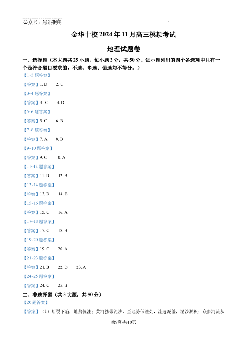 浙江省金华十校2024-2025学年高三上学期11月模拟考试地理试题_2024-2025高三（6-6月题库）_2024年11月试卷_1115浙江省金华市2024-2025学年高三上学期一模(金华十校)