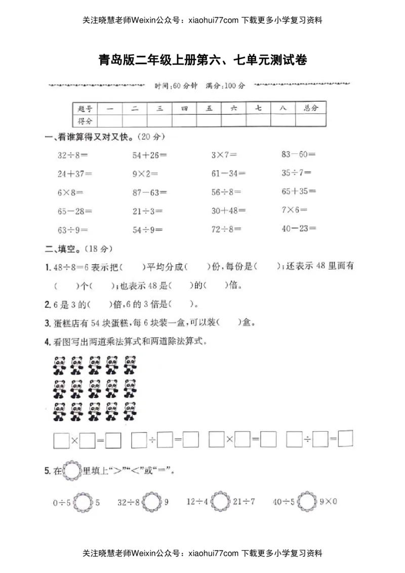 二年级上册数学试题-第六、七单元测试卷_青岛版（五年制）_小学1-6年级全部试卷_数学_二年级_3-7-3、小学二年级数学上册_3-7-3-2、练习题、作业、试题、试卷_青岛版_单元测试卷