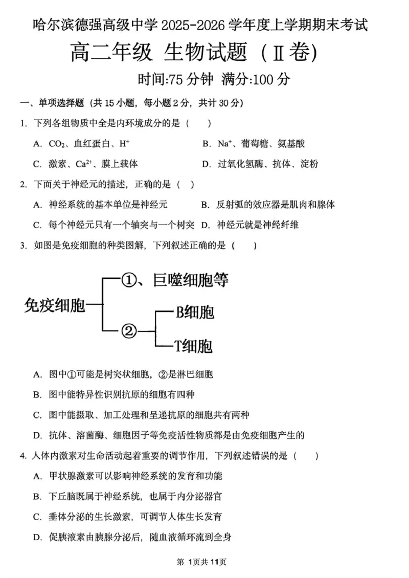 黑龙江省哈尔滨市德强高级中学2025-2026学年高二上学期期末考试生物试题（Ⅱ卷）（图片版，含答案）_2024-2025高二（7-7月题库）_2026年1月高二