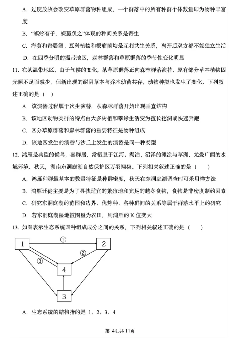 黑龙江省哈尔滨市德强高级中学2025-2026学年高二上学期期末考试生物试题（Ⅱ卷）（图片版，含答案）_2024-2025高二（7-7月题库）_2026年1月高二