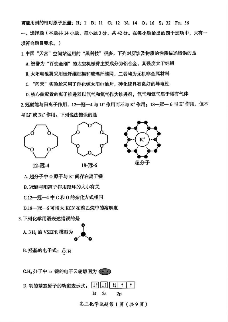 湖南省郴州市高三上学期第一次模拟考试化学试卷_2024-2025高三（6-6月题库）_2024年10月试卷_1030湖南省郴州市2024-2025学年高三上学期第一次教学质量监测