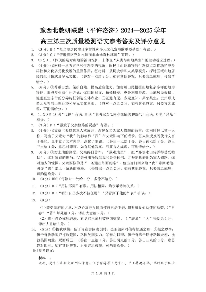 河南省豫西北教研联盟（许平洛济）2025届高三下学期第三次质量检测语文试卷+答案_2024-2025高三（6-6月题库）_2025年05月试卷