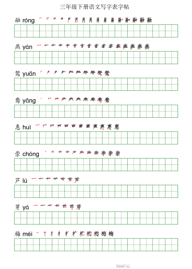 三年级（下册）语文课本客户生字《写字表》字帖_小学1-6年级全部试卷_语文_三年级_3-8-2、小学三年级语文下册_3-8-2-5、字贴、书写