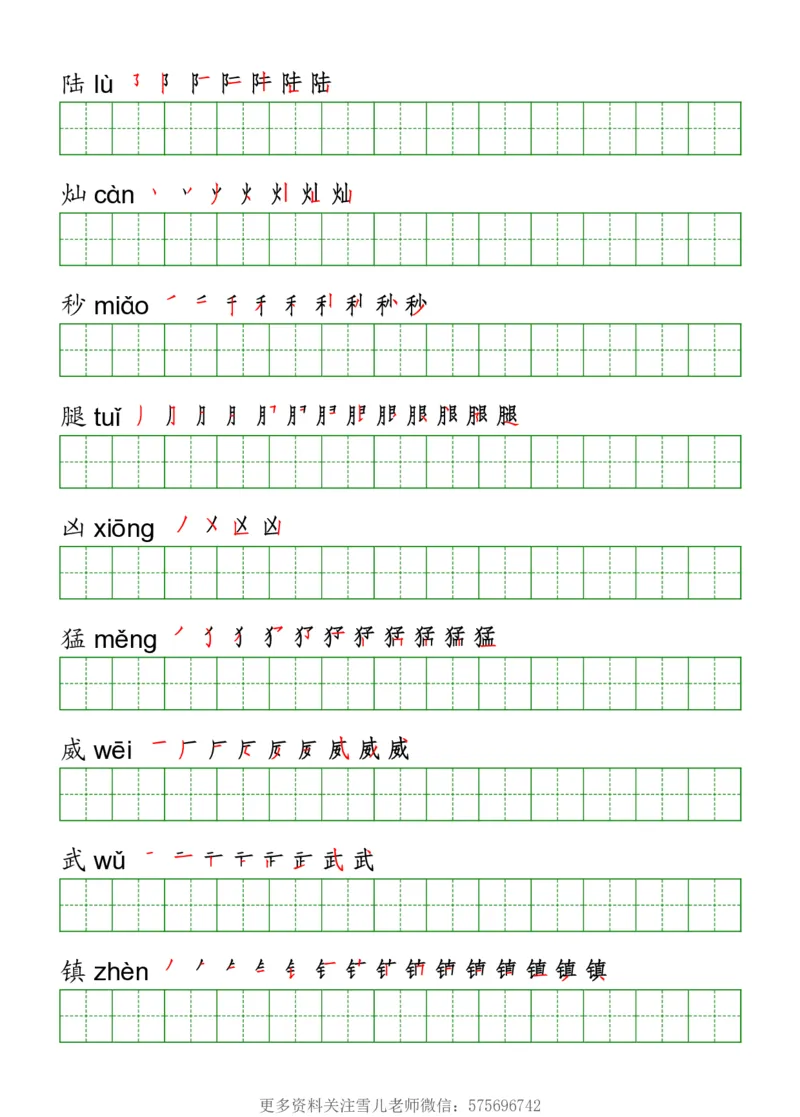 三年级（下册）语文课本客户生字《写字表》字帖_小学1-6年级全部试卷_语文_三年级_3-8-2、小学三年级语文下册_3-8-2-5、字贴、书写