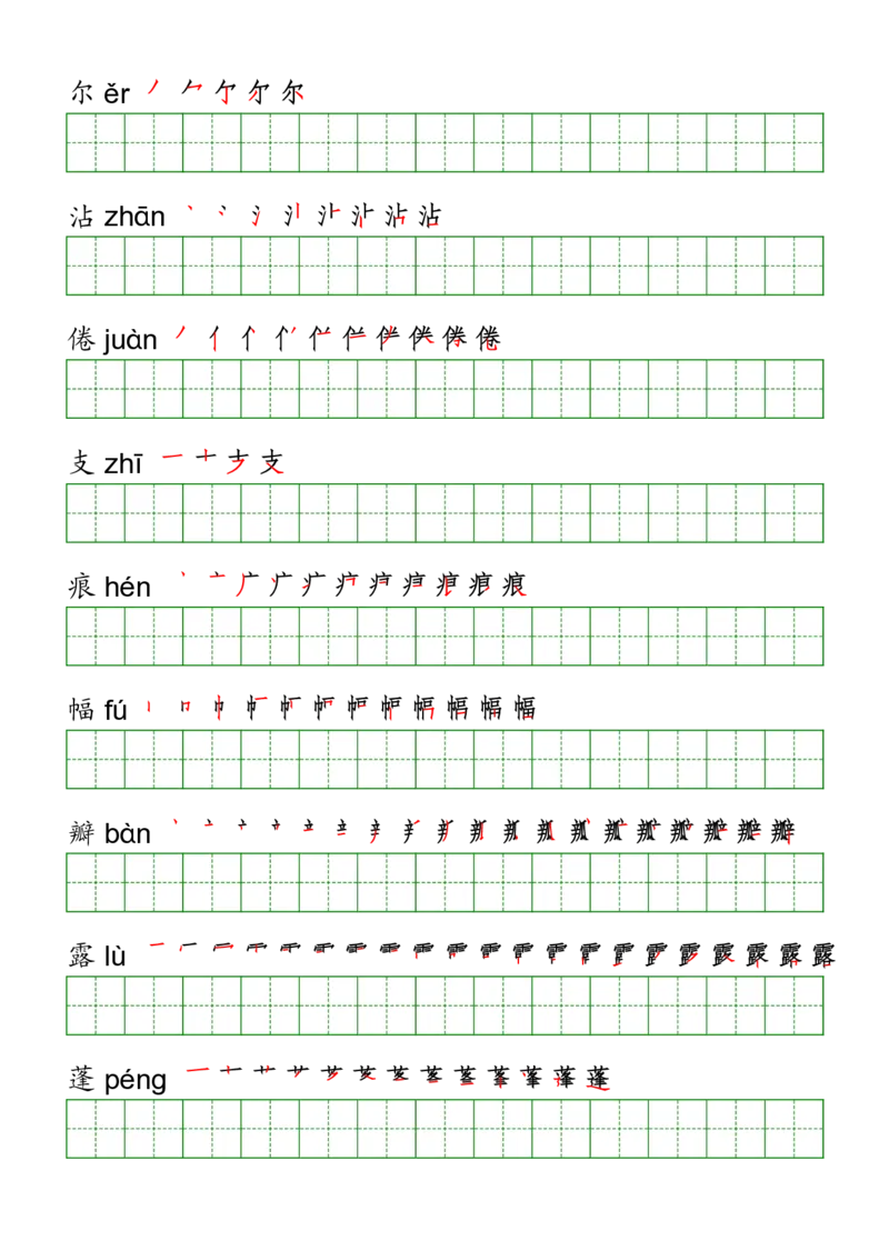 三年级（下册）语文课本客户生字《写字表》字帖_小学1-6年级全部试卷_语文_三年级_3-8-2、小学三年级语文下册_3-8-2-5、字贴、书写
