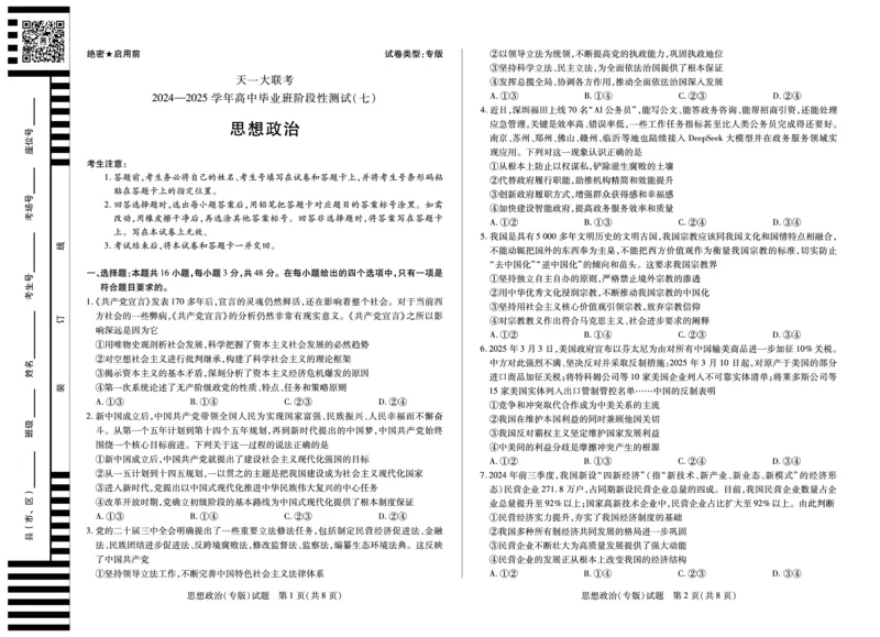 陕西、山西省天一大联考2024-2025学年高中毕业班阶段性测试（七）政治_2024-2025高三（6-6月题库）_2025年04月试卷