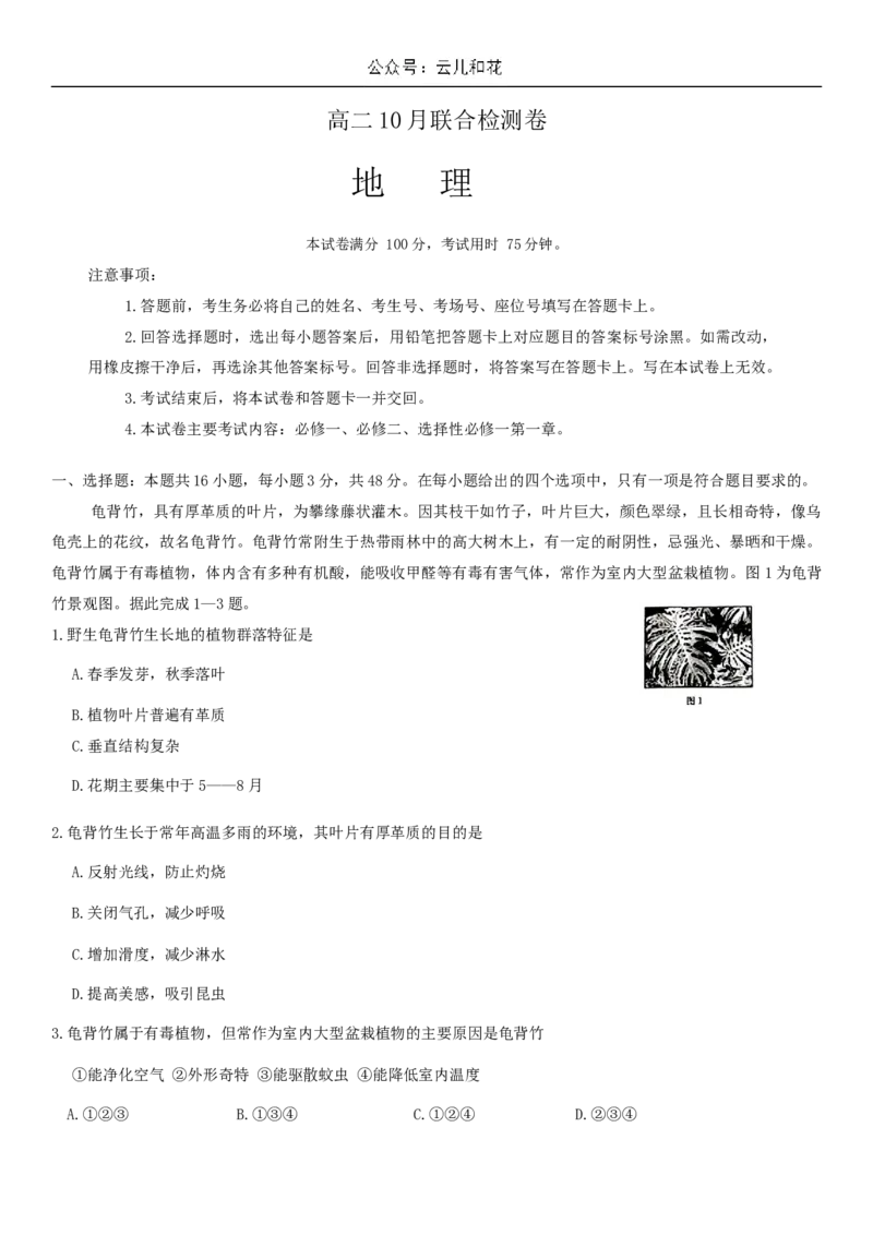 试题_2024-2025高二（7-7月题库）_2024年10月试卷_1031广西金太阳2024-2025学年高二上学期10月联合测试_广西金太阳2024-2025学年高二上学期10月联合测试地理试题_地理月考试卷