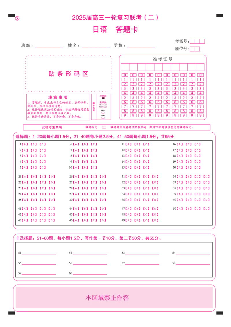百师联盟2025届高三一轮复习联考（二）日语答题卡_2024-2025高三（6-6月题库）_2024年11月试卷_1106百师联盟2025届高三一轮复习联考（二）（云贵川）
