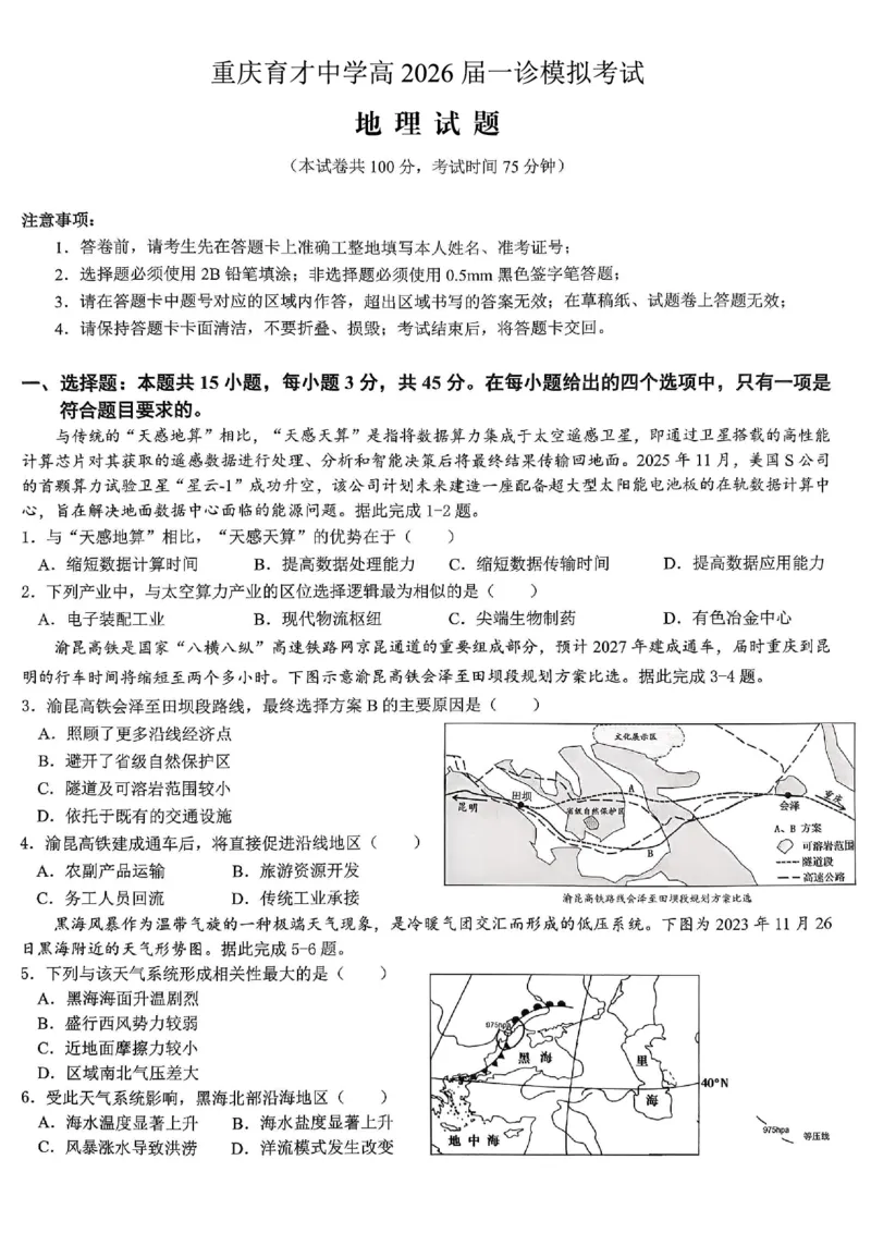 育才中学校高2026届一诊模拟考试地理_2024-2026高三（6-6月题库）_2026年01月高三试卷_0114重庆市育才中学校高2026届一诊模拟考试（全）