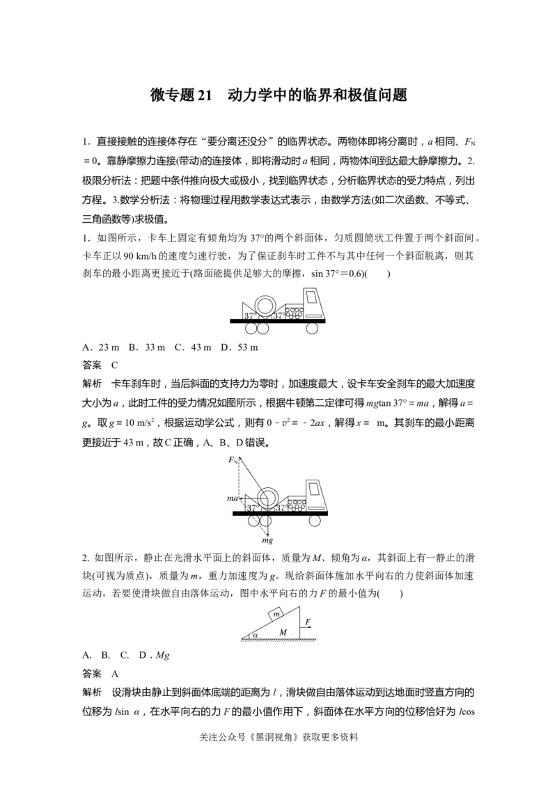 第三章微专题21　动力学中的临界和极值问题_2024-2026高三（6-6月题库）_2024年08月试卷_08272025版高考物理步步高《加练半小时》_2025版物理步步高《加练半小时》