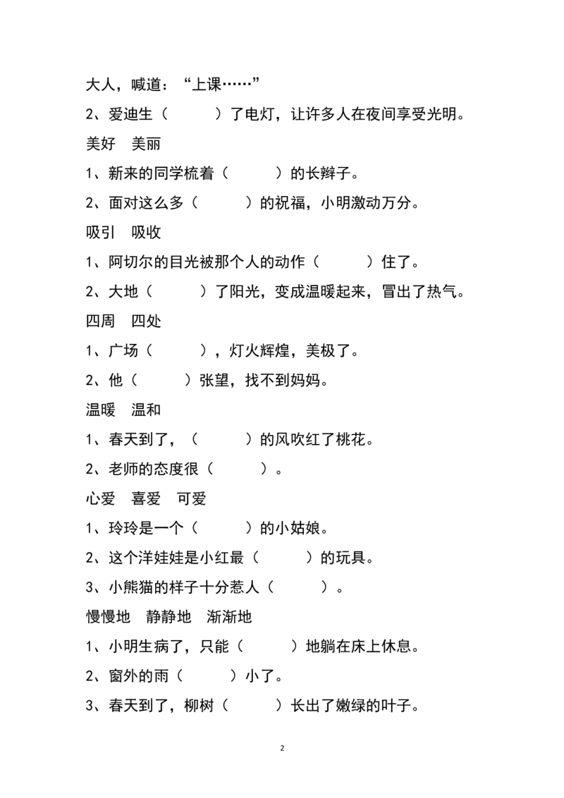 人教版小学二年级上册语文专项训练题选择恰当的词填空_小学1-6年级全部试卷_语文_二年级_3-7-1、小学二年级语文上册_3-7-1-2、练习题、作业、试题、试卷_人教版