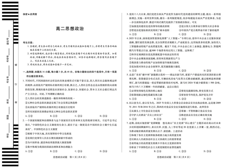 思想政治湖南高二10月检测_2025年10月高二试卷_251019天一大联考&middot;湖南省2025-2026学年高二上学期10月联考（全）