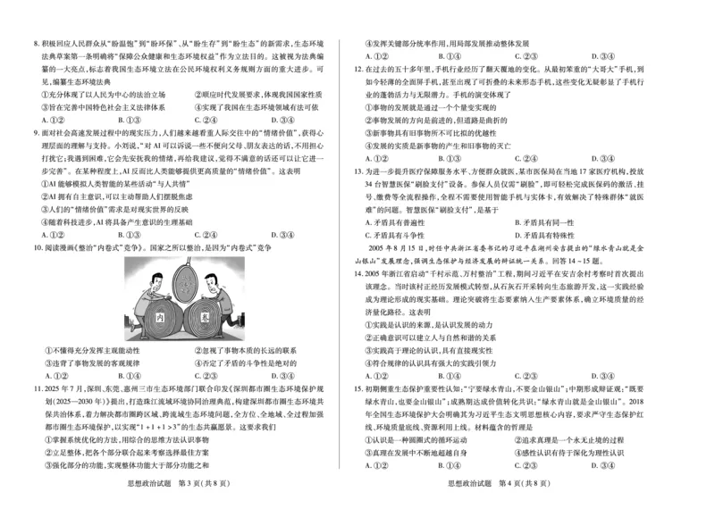 思想政治湖南高二10月检测_2025年10月高二试卷_251019天一大联考&middot;湖南省2025-2026学年高二上学期10月联考（全）