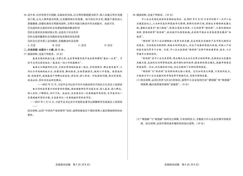 思想政治湖南高二10月检测_2025年10月高二试卷_251019天一大联考&middot;湖南省2025-2026学年高二上学期10月联考（全）