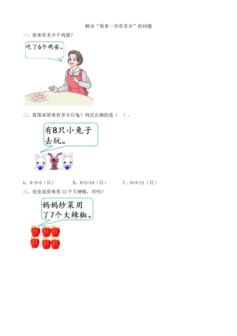 人教版-一年级上册数学-课时每课练习题+答案-第八单元8.9解决&ldquo;原来一共有多少&rdquo;的问题_小学1-6年级全部试卷_数学_一年级_3-6-3、小学一年级数学上册_3-6-3-2、练习题、作业、试题、试卷