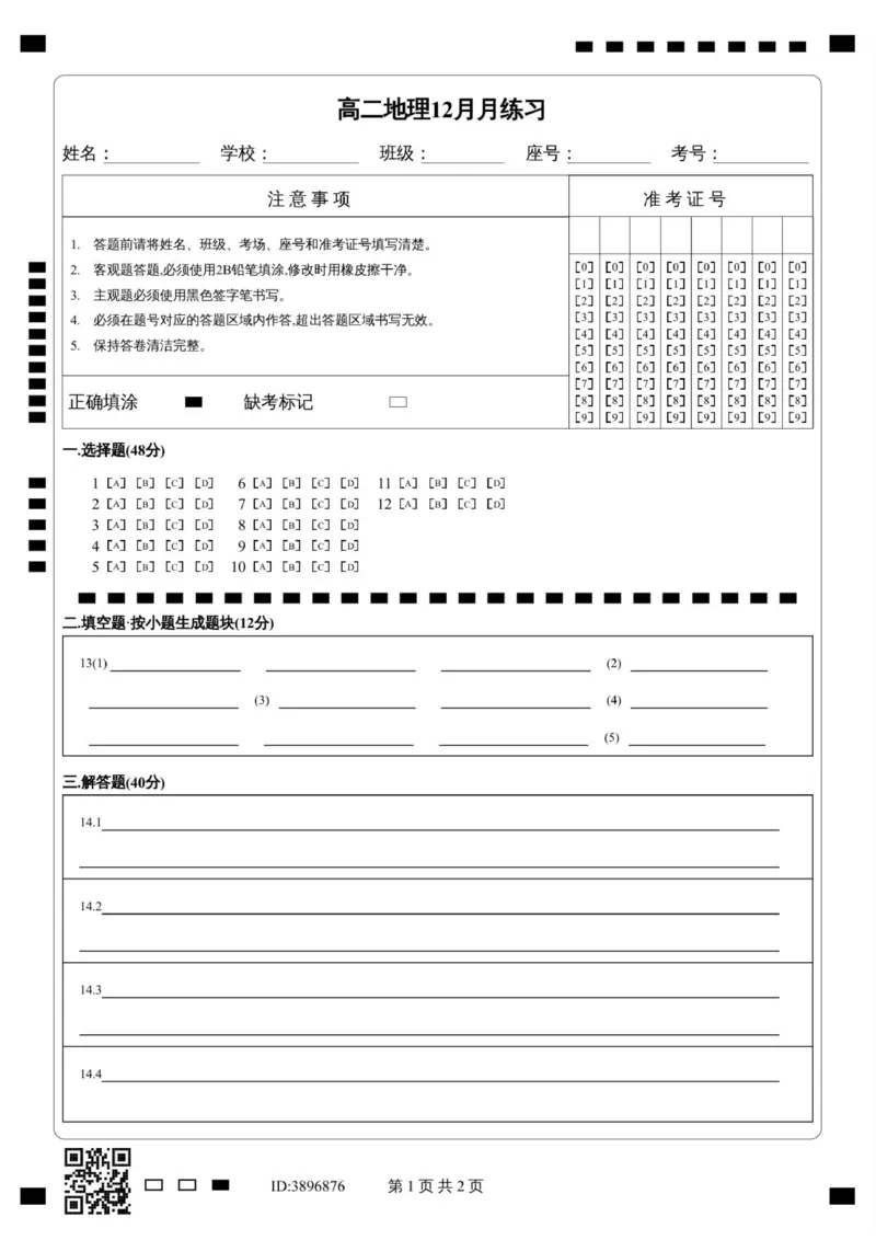 高二地理12月练习答题卡_251222新疆维吾尔自治区喀什地区巴楚县第一中学2025-2026学年高二上学期12月月考（全）