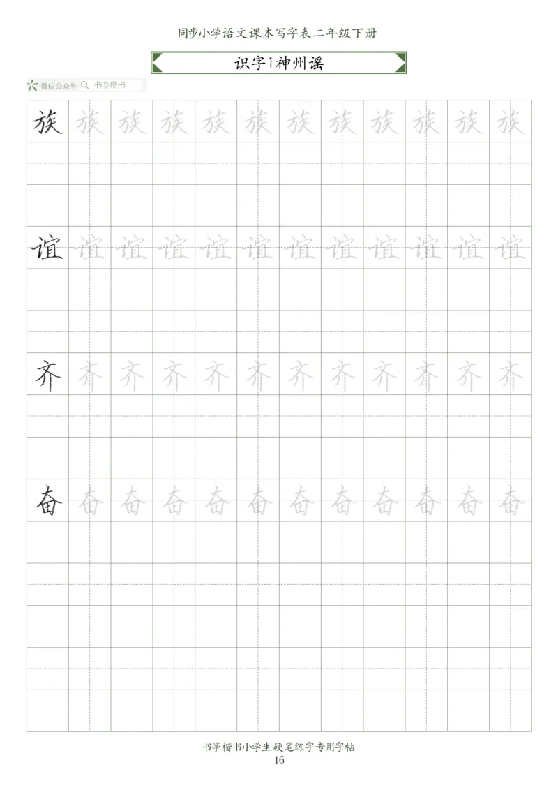 同步小学语文教材书法二年级下册58页_小学1-6年级全部试卷_语文_二年级_3-7-2、小学二年级语文下册_3-7-2-5、字贴、书写