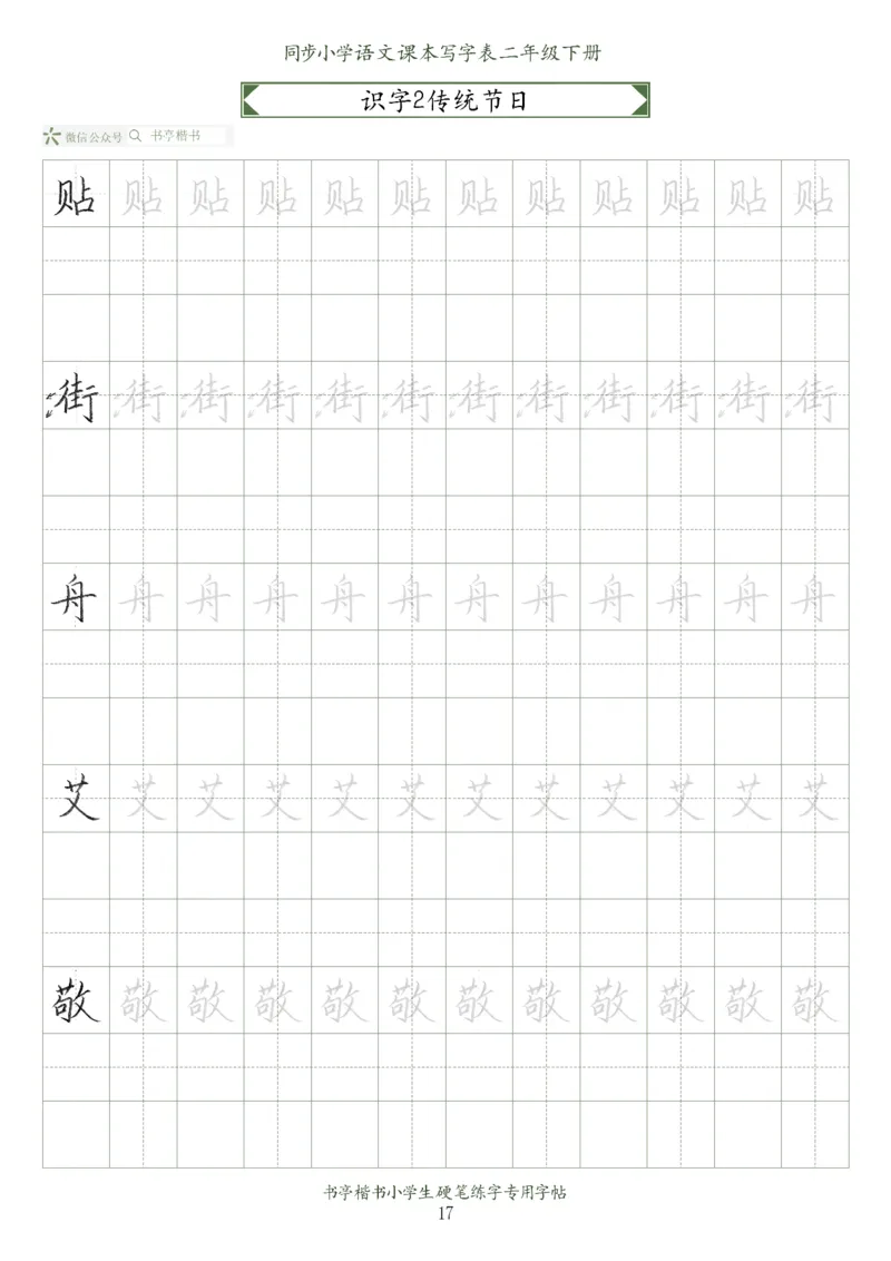同步小学语文教材书法二年级下册58页_小学1-6年级全部试卷_语文_二年级_3-7-2、小学二年级语文下册_3-7-2-5、字贴、书写