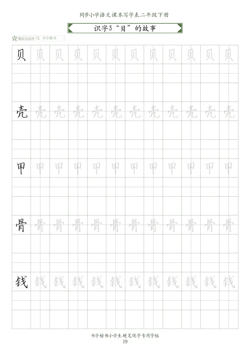 同步小学语文教材书法二年级下册58页_小学1-6年级全部试卷_语文_二年级_3-7-2、小学二年级语文下册_3-7-2-5、字贴、书写