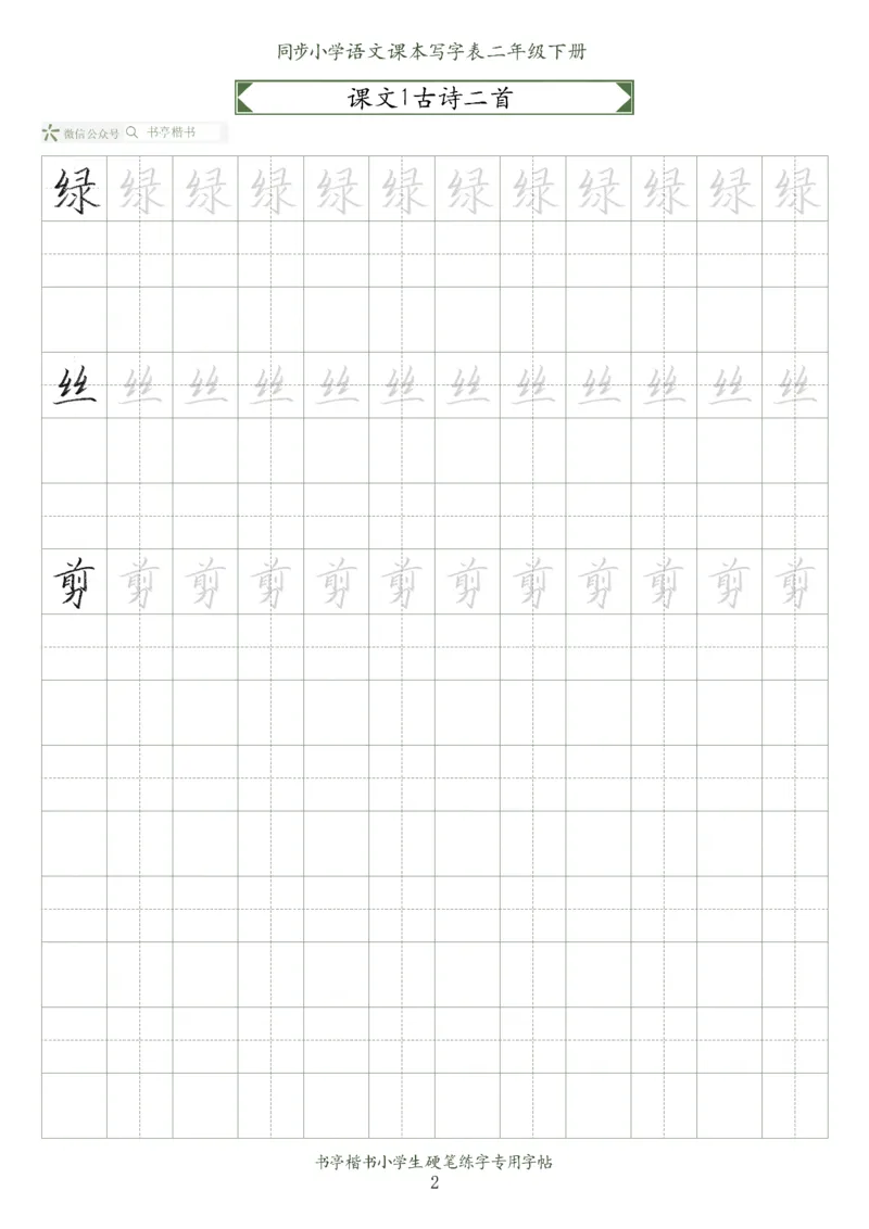 同步小学语文教材书法二年级下册58页_小学1-6年级全部试卷_语文_二年级_3-7-2、小学二年级语文下册_3-7-2-5、字贴、书写