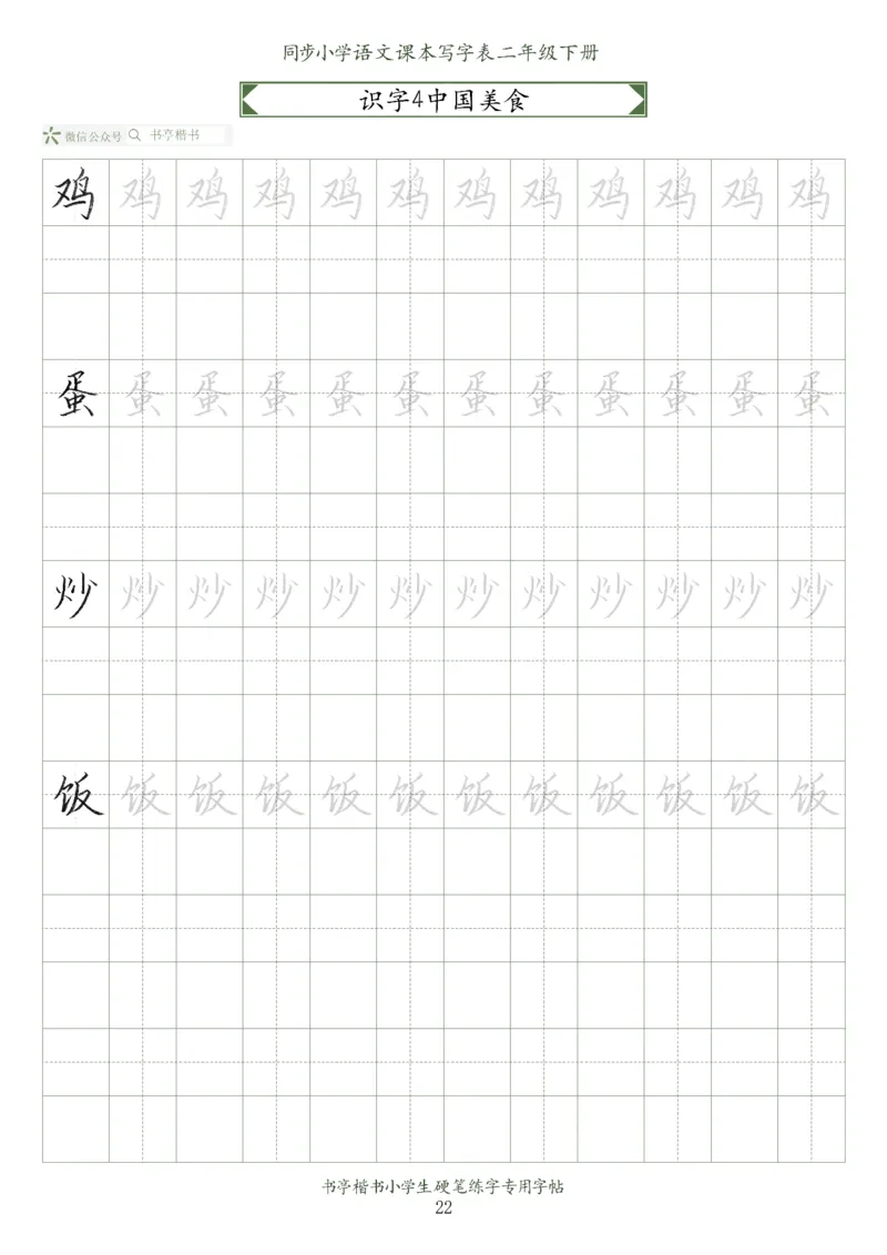 同步小学语文教材书法二年级下册58页_小学1-6年级全部试卷_语文_二年级_3-7-2、小学二年级语文下册_3-7-2-5、字贴、书写