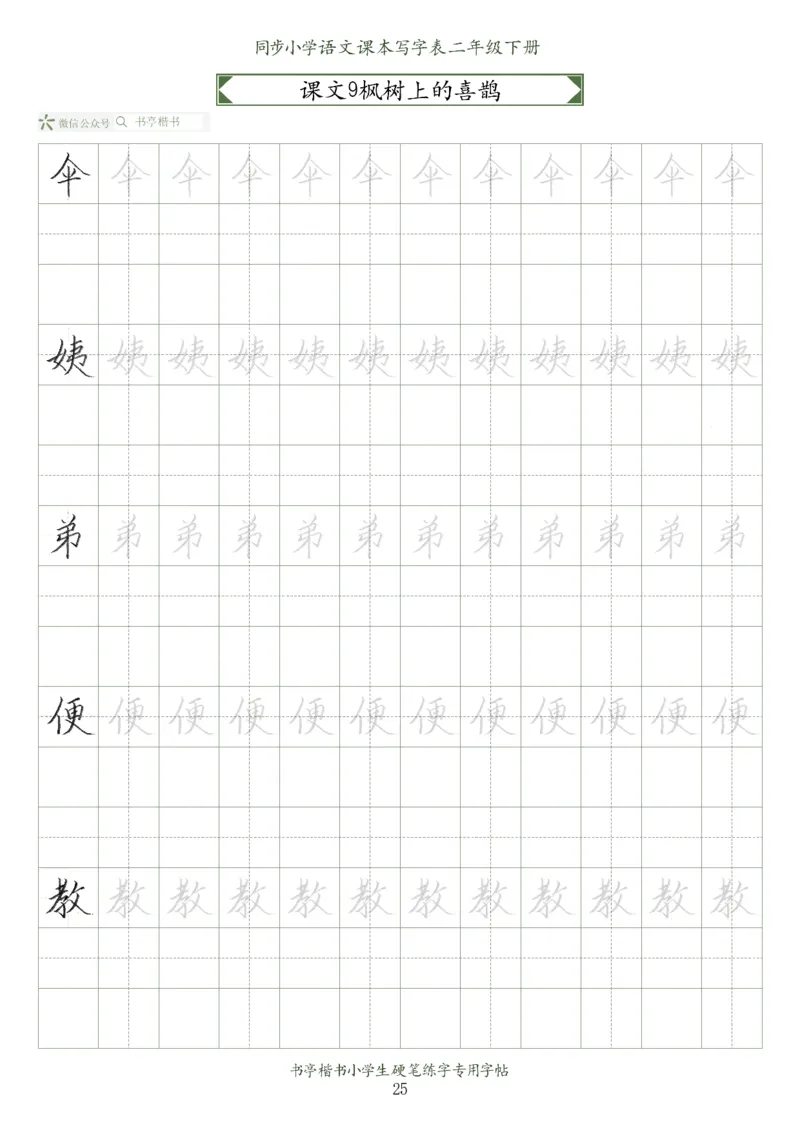 同步小学语文教材书法二年级下册58页_小学1-6年级全部试卷_语文_二年级_3-7-2、小学二年级语文下册_3-7-2-5、字贴、书写