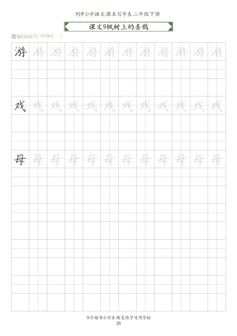 同步小学语文教材书法二年级下册58页_小学1-6年级全部试卷_语文_二年级_3-7-2、小学二年级语文下册_3-7-2-5、字贴、书写