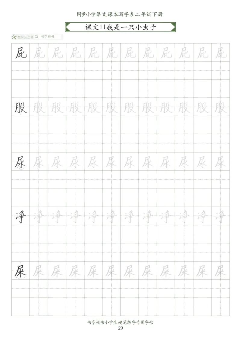 同步小学语文教材书法二年级下册58页_小学1-6年级全部试卷_语文_二年级_3-7-2、小学二年级语文下册_3-7-2-5、字贴、书写