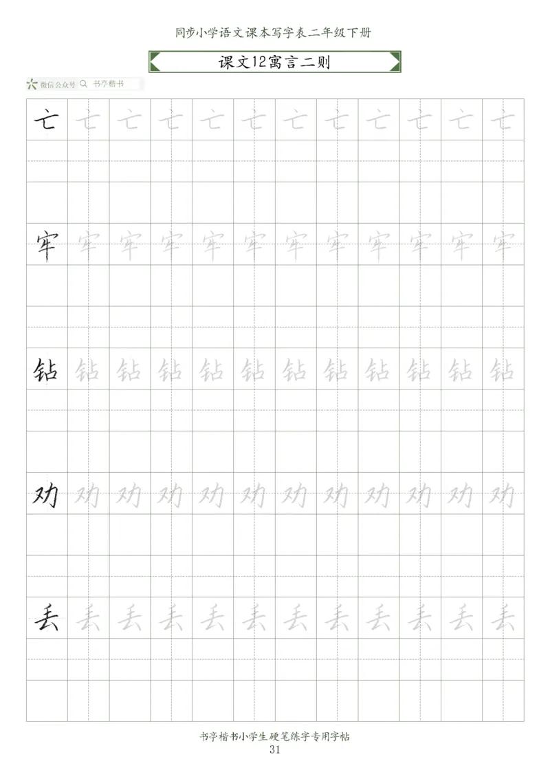 同步小学语文教材书法二年级下册58页_小学1-6年级全部试卷_语文_二年级_3-7-2、小学二年级语文下册_3-7-2-5、字贴、书写