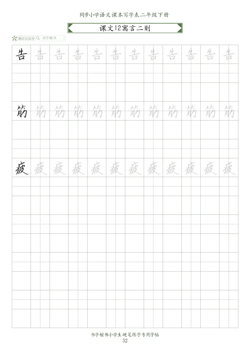 同步小学语文教材书法二年级下册58页_小学1-6年级全部试卷_语文_二年级_3-7-2、小学二年级语文下册_3-7-2-5、字贴、书写
