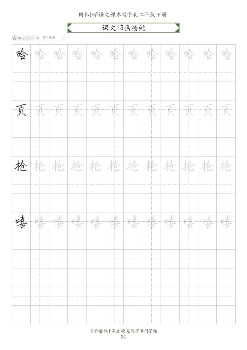 同步小学语文教材书法二年级下册58页_小学1-6年级全部试卷_语文_二年级_3-7-2、小学二年级语文下册_3-7-2-5、字贴、书写