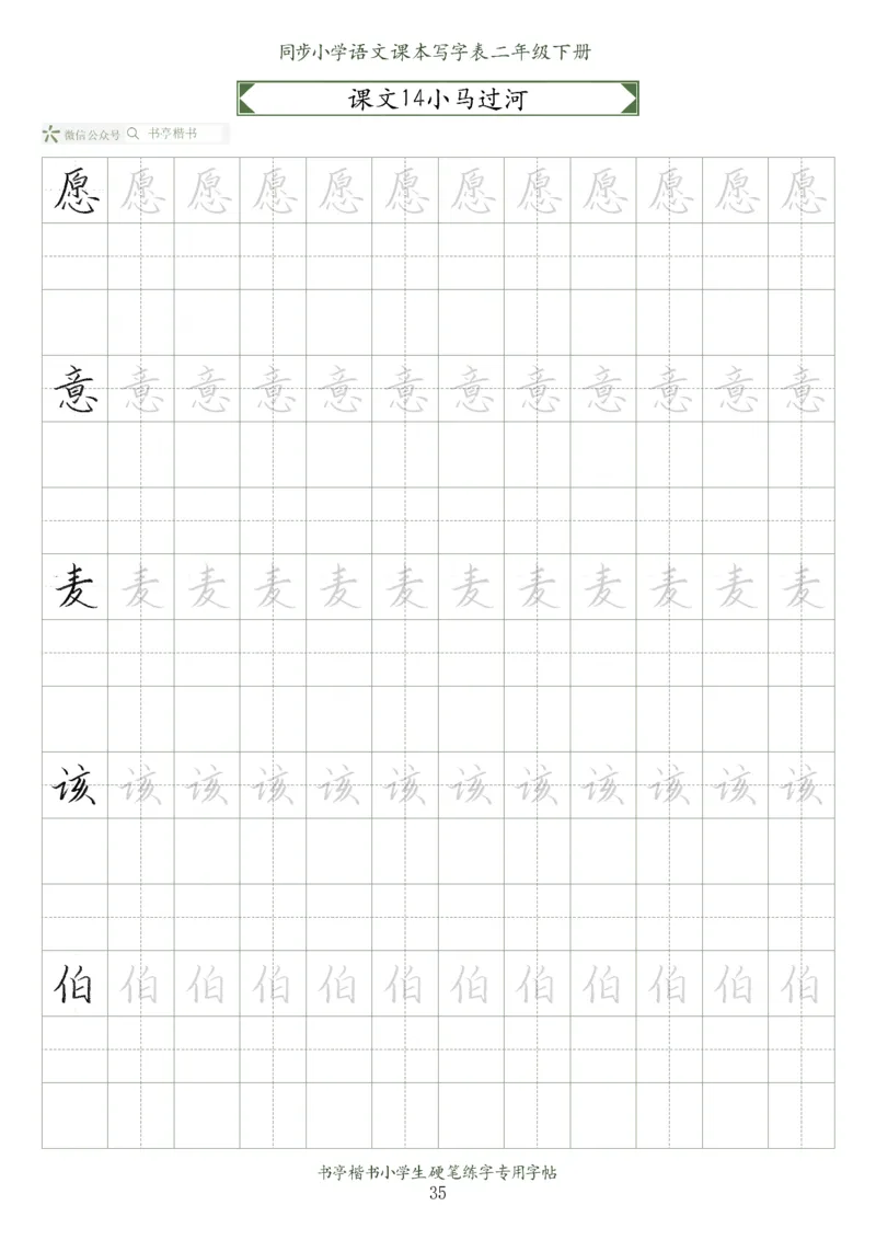 同步小学语文教材书法二年级下册58页_小学1-6年级全部试卷_语文_二年级_3-7-2、小学二年级语文下册_3-7-2-5、字贴、书写