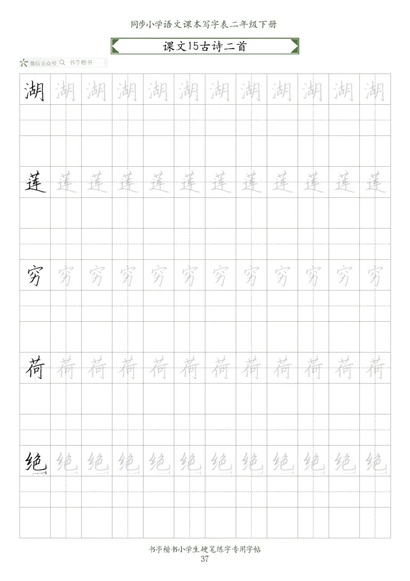 同步小学语文教材书法二年级下册58页_小学1-6年级全部试卷_语文_二年级_3-7-2、小学二年级语文下册_3-7-2-5、字贴、书写