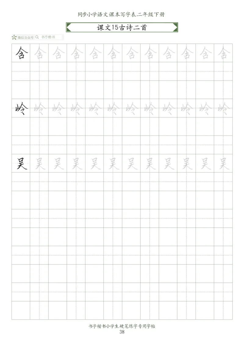 同步小学语文教材书法二年级下册58页_小学1-6年级全部试卷_语文_二年级_3-7-2、小学二年级语文下册_3-7-2-5、字贴、书写