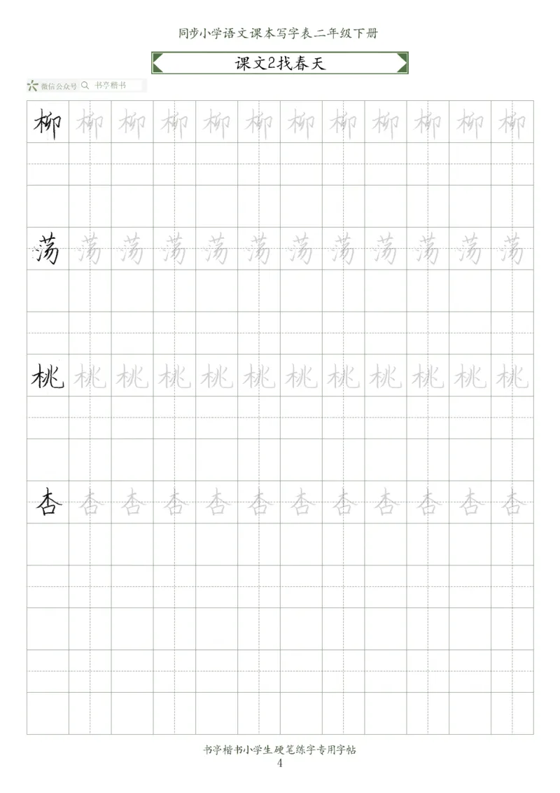 同步小学语文教材书法二年级下册58页_小学1-6年级全部试卷_语文_二年级_3-7-2、小学二年级语文下册_3-7-2-5、字贴、书写