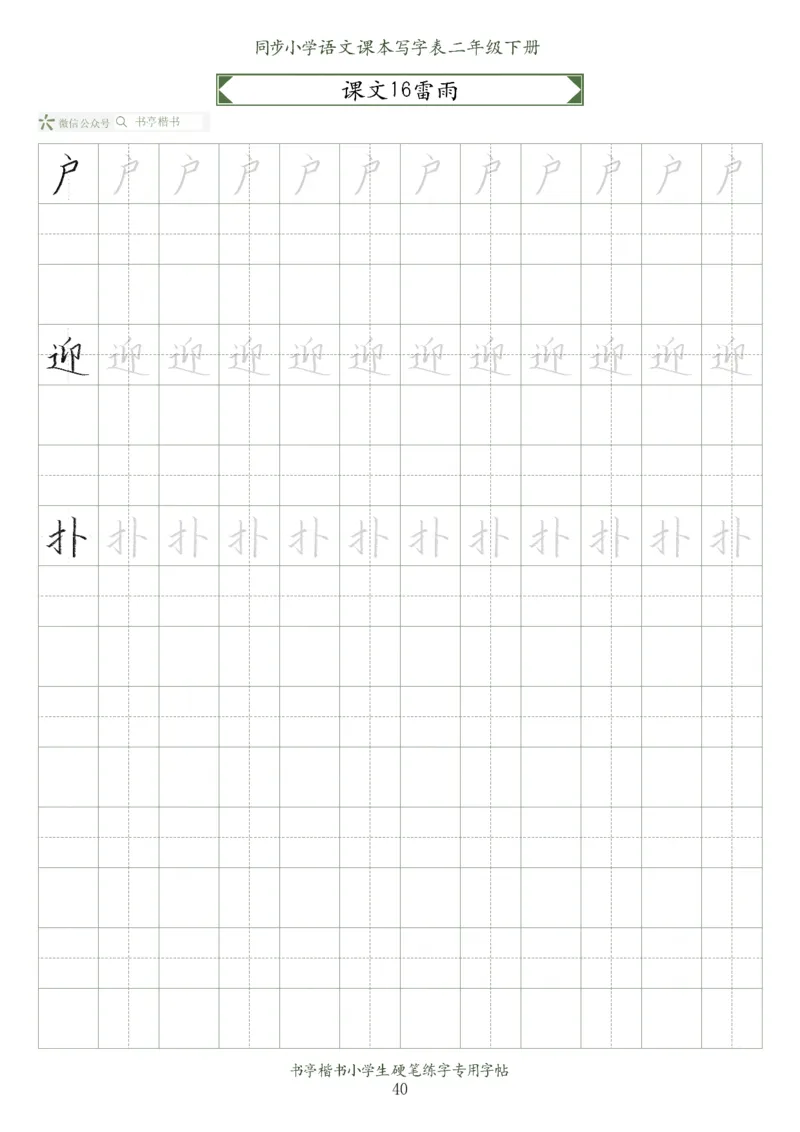 同步小学语文教材书法二年级下册58页_小学1-6年级全部试卷_语文_二年级_3-7-2、小学二年级语文下册_3-7-2-5、字贴、书写