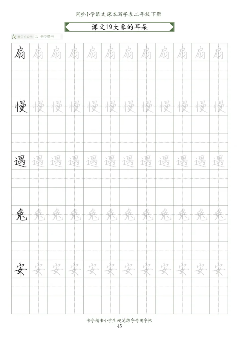 同步小学语文教材书法二年级下册58页_小学1-6年级全部试卷_语文_二年级_3-7-2、小学二年级语文下册_3-7-2-5、字贴、书写