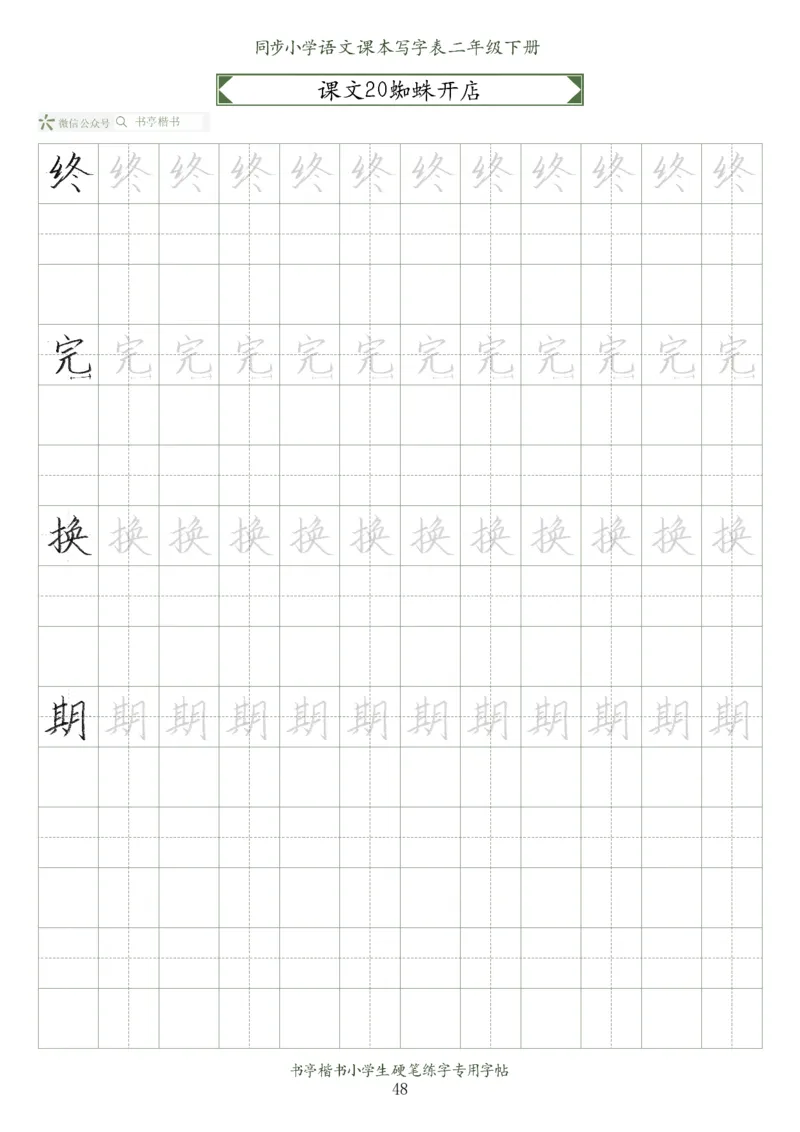 同步小学语文教材书法二年级下册58页_小学1-6年级全部试卷_语文_二年级_3-7-2、小学二年级语文下册_3-7-2-5、字贴、书写