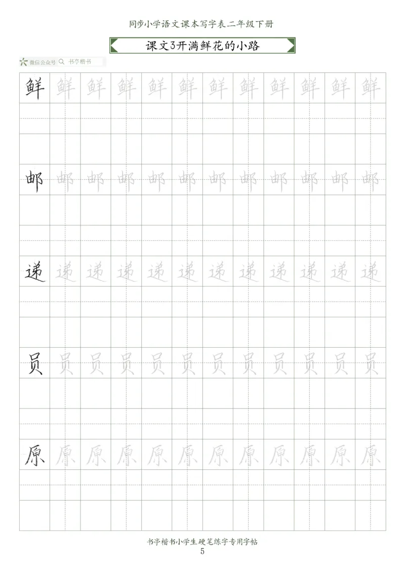 同步小学语文教材书法二年级下册58页_小学1-6年级全部试卷_语文_二年级_3-7-2、小学二年级语文下册_3-7-2-5、字贴、书写