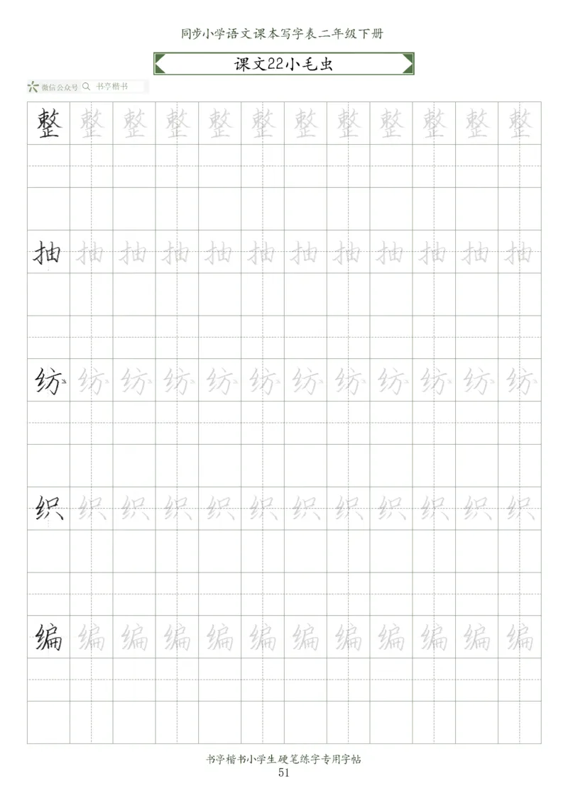 同步小学语文教材书法二年级下册58页_小学1-6年级全部试卷_语文_二年级_3-7-2、小学二年级语文下册_3-7-2-5、字贴、书写