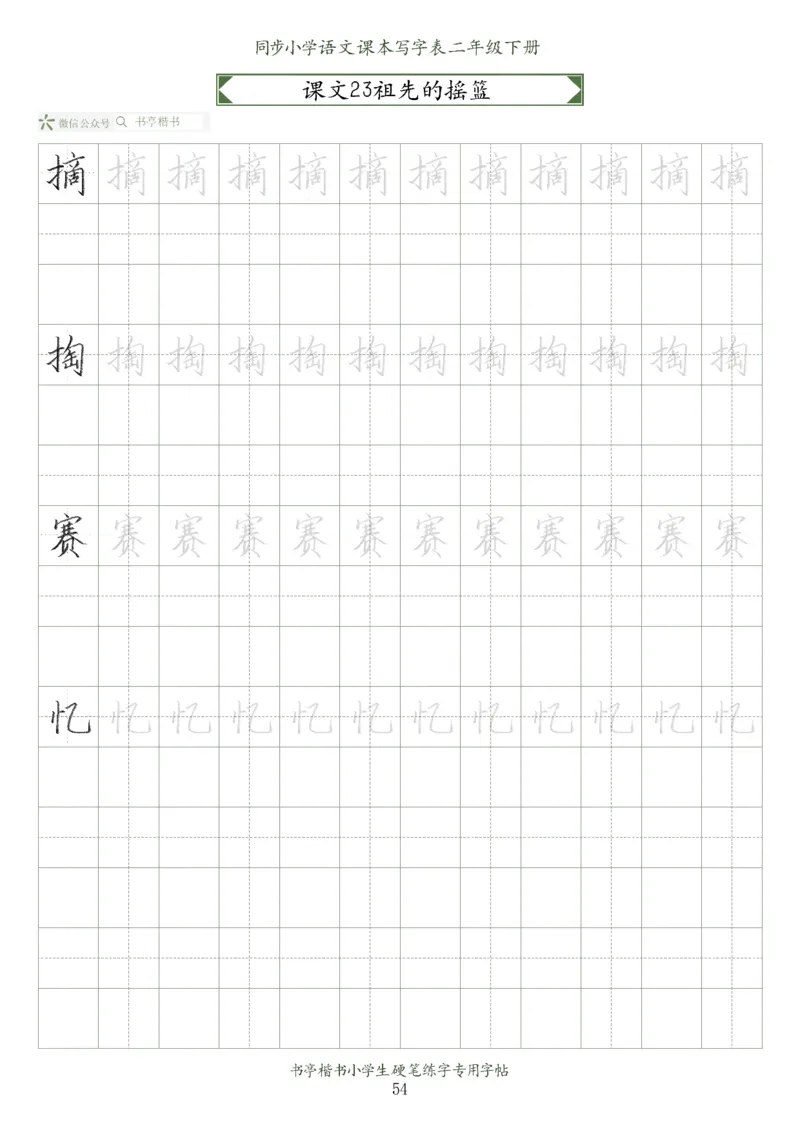 同步小学语文教材书法二年级下册58页_小学1-6年级全部试卷_语文_二年级_3-7-2、小学二年级语文下册_3-7-2-5、字贴、书写